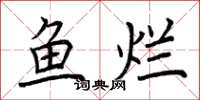 荆霄鹏鱼烂楷书怎么写