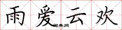 荆霄鹏雨爱云欢楷书怎么写