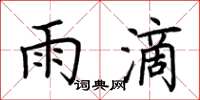 荆霄鹏雨滴楷书怎么写