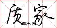曾庆福质家行书怎么写