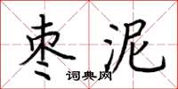 荆霄鹏枣泥楷书怎么写