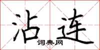 荆霄鹏沾连楷书怎么写