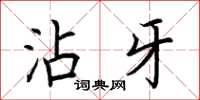 荆霄鹏沾牙楷书怎么写