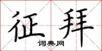荆霄鹏征拜楷书怎么写