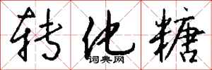 钱沛云转化糖行书怎么写