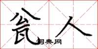 荆霄鹏瓮人楷书怎么写