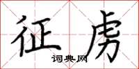 荆霄鹏征虏楷书怎么写