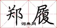 荆霄鹏郑履楷书怎么写