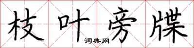 荆霄鹏枝叶旁牒楷书怎么写