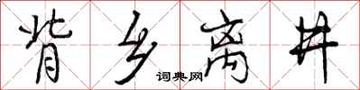 曾庆福背乡离井行书怎么写