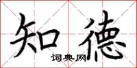 荆霄鹏知德楷书怎么写