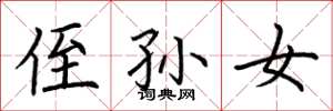 荆霄鹏侄孙女楷书怎么写