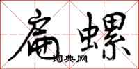 曾庆福扁螺行书怎么写