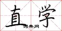 荆霄鹏直学楷书怎么写