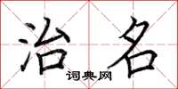 荆霄鹏治名楷书怎么写