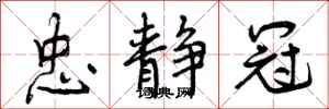 曾庆福忠静冠行书怎么写
