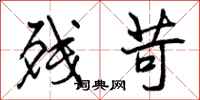 曾庆福残苛行书怎么写