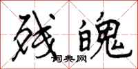 曾庆福残魄行书怎么写