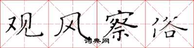 黄华生观风察俗楷书怎么写