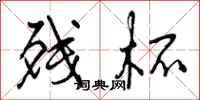 曾庆福残杯行书怎么写