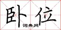 荆霄鹏卧位楷书怎么写