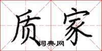 荆霄鹏质家楷书怎么写