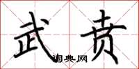 荆霄鹏武贲楷书怎么写