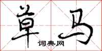曾庆福草马行书怎么写