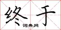 荆霄鹏终于楷书怎么写