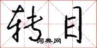 钱沛云转目行书怎么写