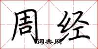 荆霄鹏周经楷书怎么写