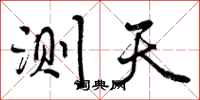曾庆福测天行书怎么写