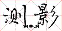 曾庆福测影行书怎么写