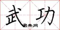 荆霄鹏武功楷书怎么写