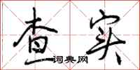 曾庆福查实行书怎么写