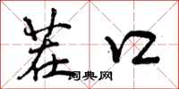 曾庆福茬口行书怎么写