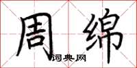 荆霄鹏周绵楷书怎么写