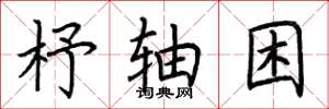 荆霄鹏杼轴困楷书怎么写
