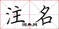 荆霄鹏注名楷书怎么写