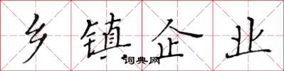 黄华生乡镇企业楷书怎么写