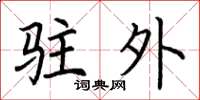 荆霄鹏驻外楷书怎么写