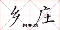 黄华生乡庄楷书怎么写