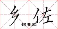 黄华生乡佐楷书怎么写