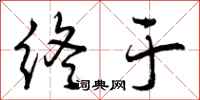 曾庆福终于行书怎么写