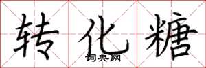 荆霄鹏转化糖楷书怎么写