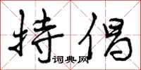 曾庆福持倡行书怎么写