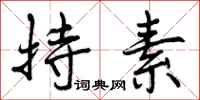 曾庆福持素行书怎么写