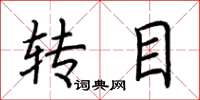 荆霄鹏转目楷书怎么写