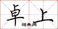 荆霄鹏卓上楷书怎么写