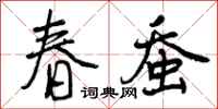 曾庆福春蚕行书怎么写